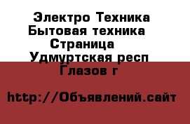 Электро-Техника Бытовая техника - Страница 2 . Удмуртская респ.,Глазов г.